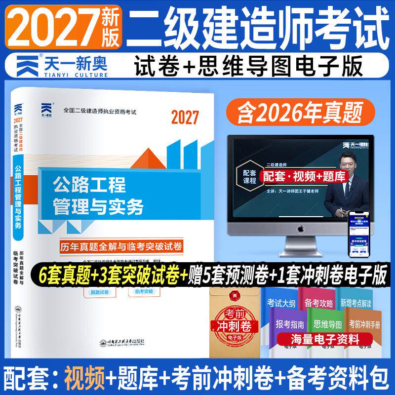【可开票全新正版】(2027)二级建造历年真题试卷公路工程管理与实务9787566113269哈尔滨工程大学出版社全国二级建造师执业资格