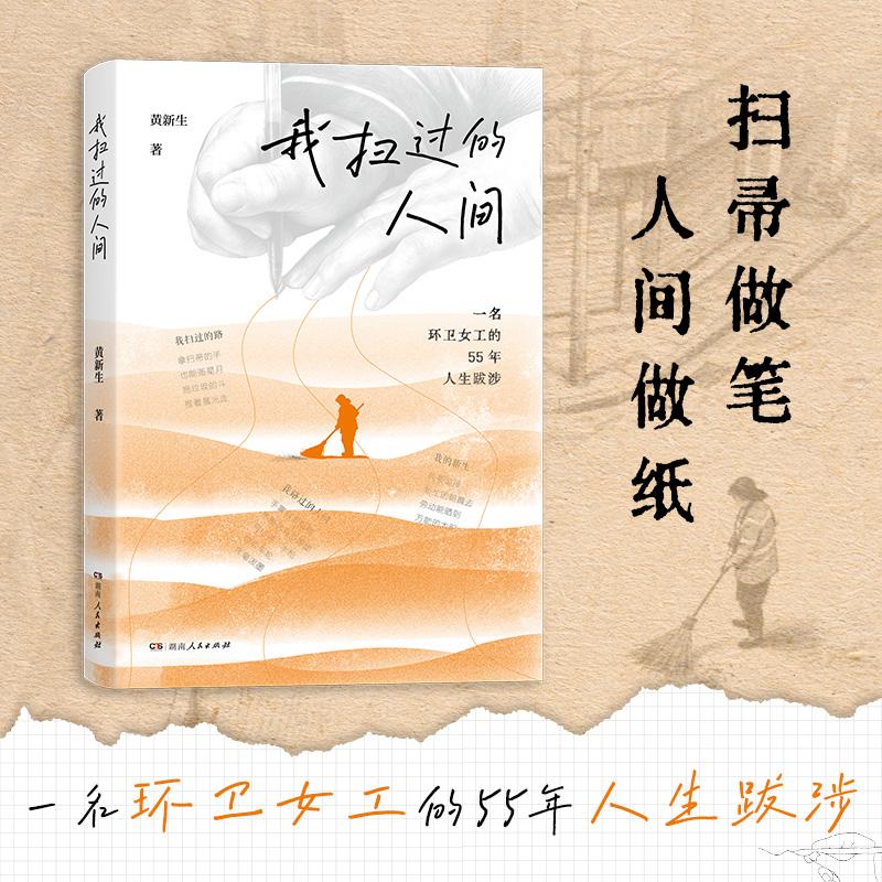 【可开票全新正版】我扫过的人间 刷边赠明信片 央视推荐环卫女工文化随笔基层劳动者女性力量烟火人间治愈励志生活纪实2026-05-