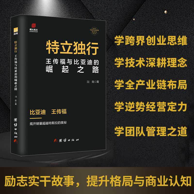 【可开票全新正版】王传福传特立独行 比亚迪崛起之路 从电池大王到全球新能源车企 企业家传记商业管理创业励志书籍9787523408346