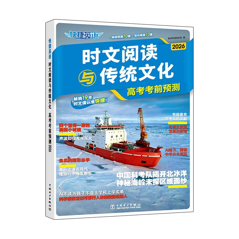 【可开票全新正版】2026快捷英语时文阅读与传统文化中考高考考前预测初三高三英语阅读理解完形填空专项训练时事热点押题写作素20