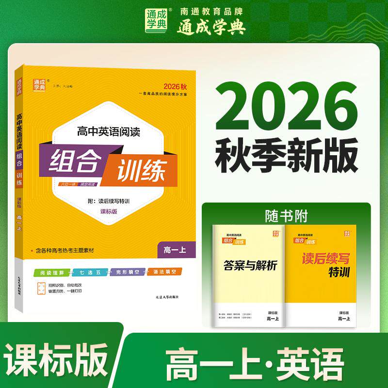 【可开票全新正版】通成学典 26秋高中英语阅读组合训练 高一课标 一本积累每日一读课内外同步诵读训练组合提升得分素养2026-06-0