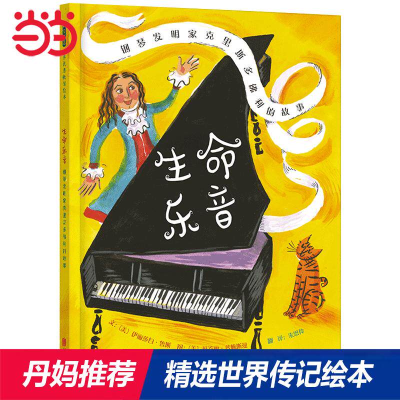 【可开票全新正版】生命乐音钢琴发明家克里斯多佛利的故事——纽约公共图书馆最佳童书 丹妈推荐传记系列二北京联合出版有限公司2