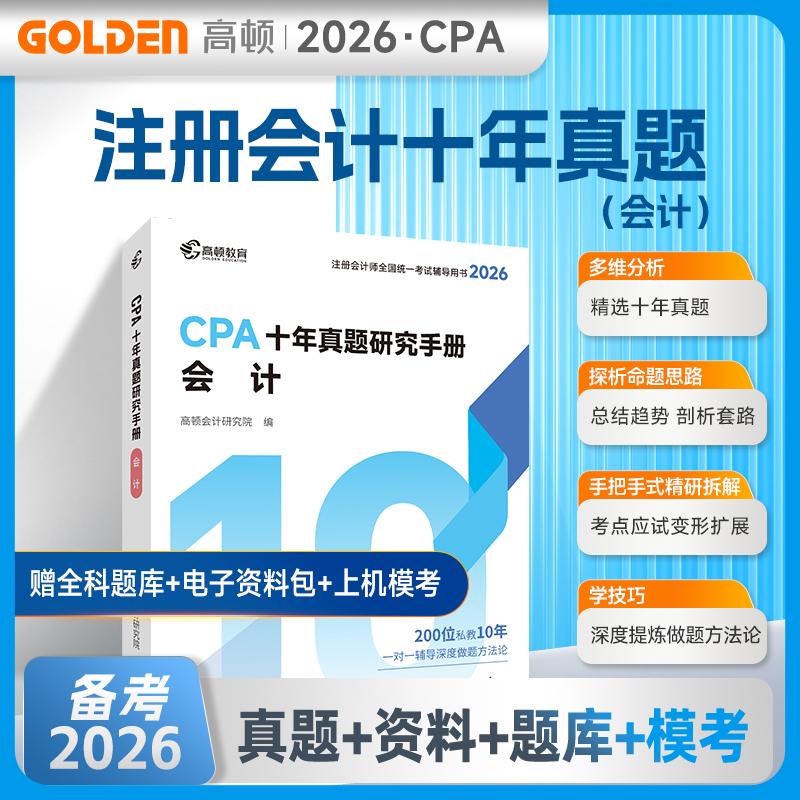 【可开票全新正版】2026注册会计师CPA考试专用辅导教材十年真题【会计】含最新真题+详细解析注会CPA2026历年真题集题库习题册 高