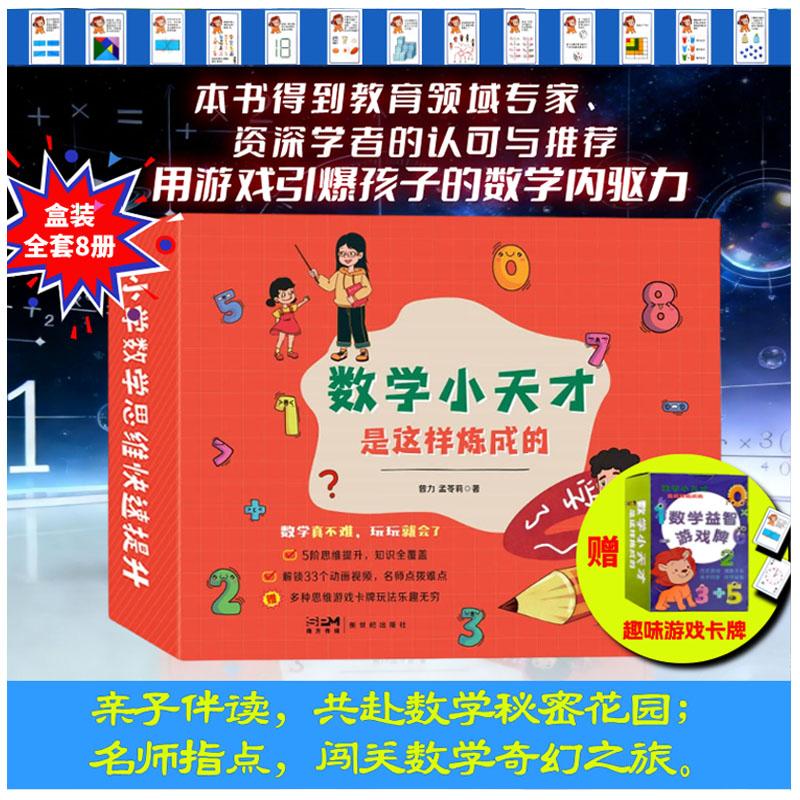 【可开票全新正版】数学小天才是这样炼成的 幼小衔接数学思维训练全 8 册9787558333491曾力 孟苓莉新世纪出版社2026-01-01