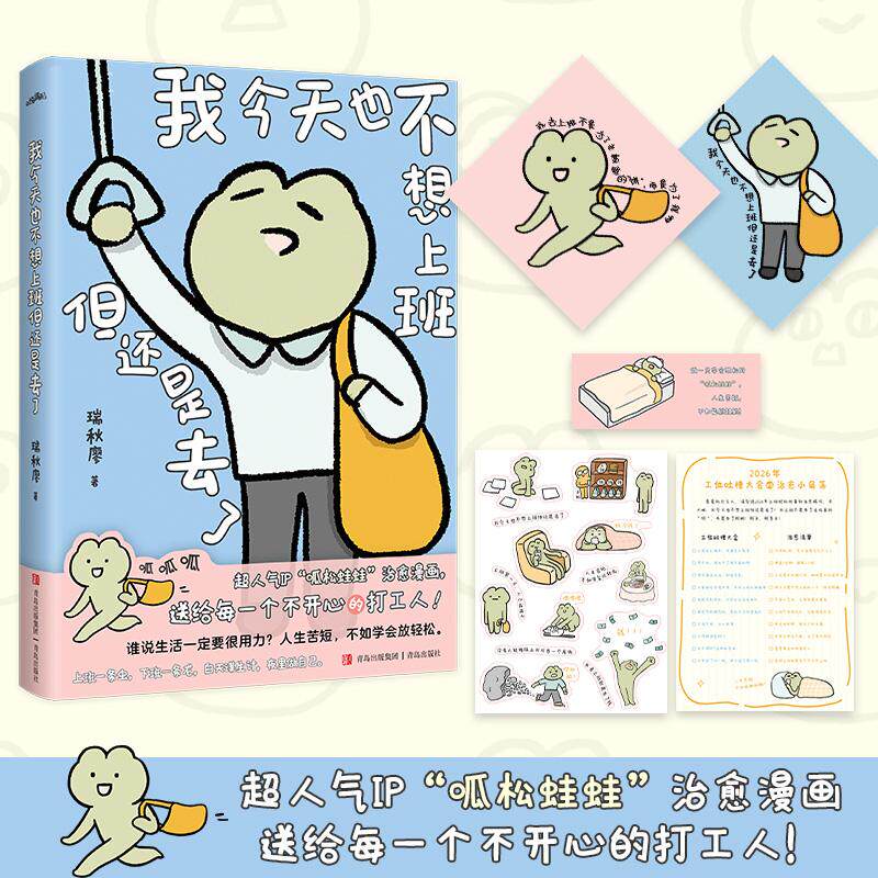 【可开票全新正版】我今天也不想上班但还是去了限量签名超人气IP“呱松蛙蛙”治愈漫画送给每一个不开心的打工人 谁说生活一定要