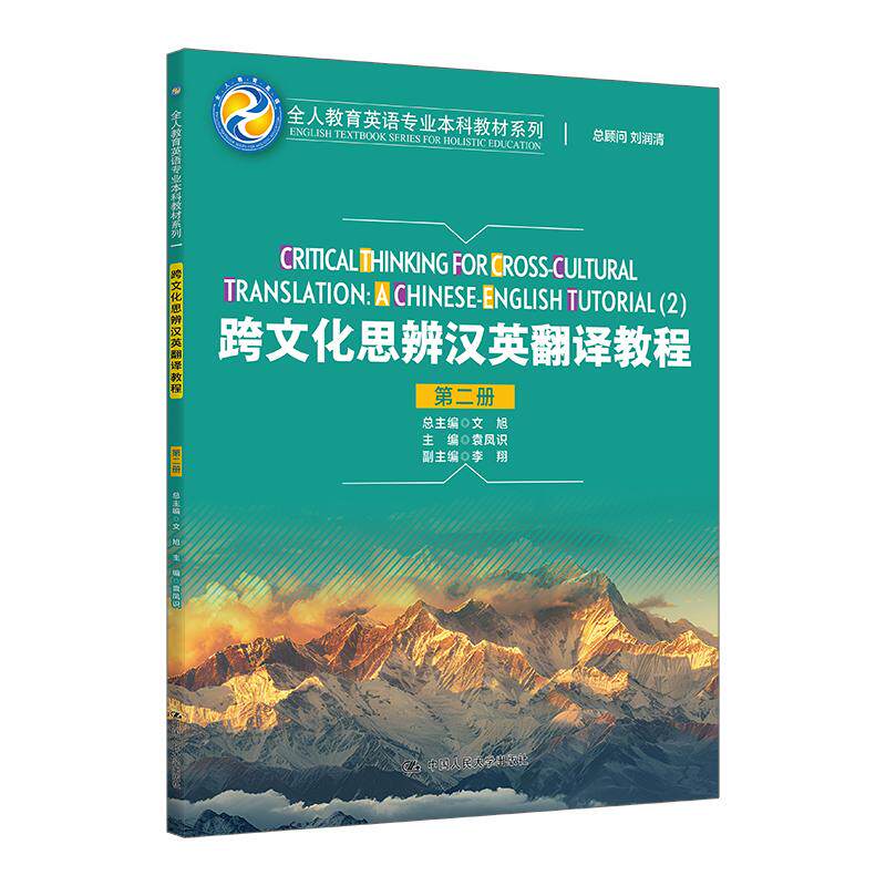 【可开票全新正版】跨文化思辨汉英翻译教程(第二册)(全人教育英语专业本科教材系列)2025-12-159787300346823袁凤识中国人民