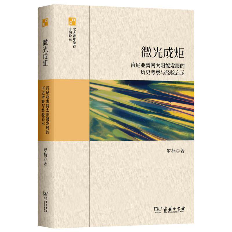 【可开票全新正版】微光成炬肯尼亚离网太阳能发展的历史考察与经验启示9787100260008商务印书馆罗楠2025-12-01