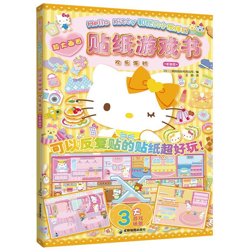 【可开票全新正版】Hello Kitty和她的小伙伴们 贴纸游戏书 欢乐派对（和Hello Kitty一起玩专注力想象力创造力审美力 超多精彩贴