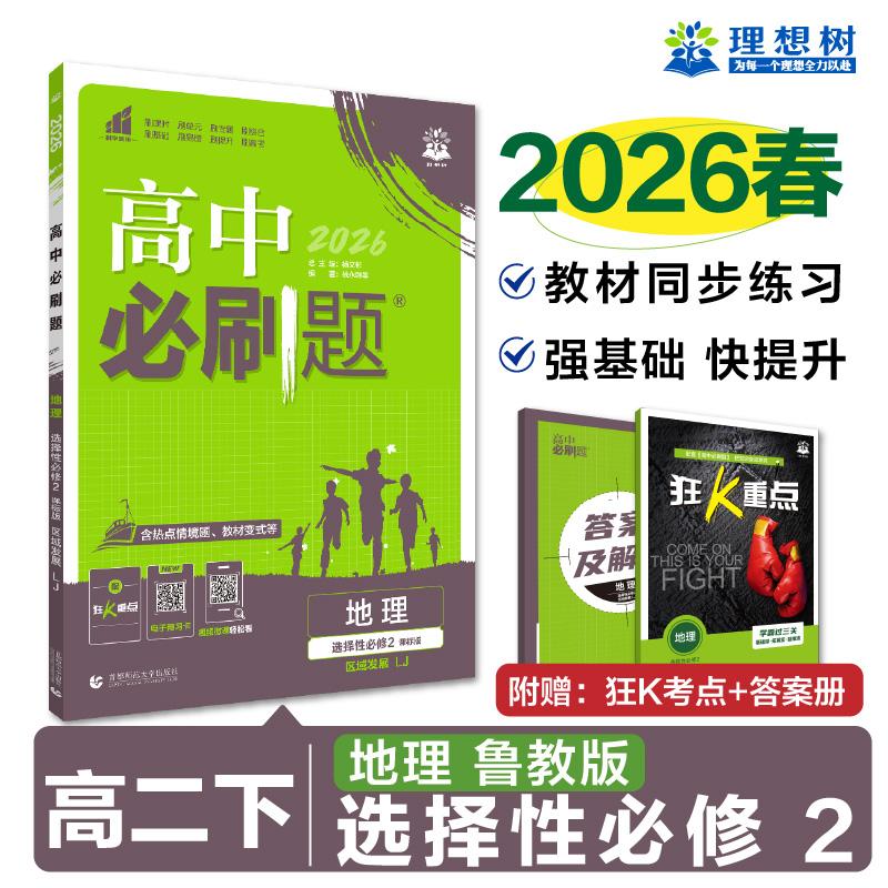 【可开票全新正版】2026理想树高中必刷题 高二下 地理 选择性必修 第二册 区域发展 课本同步练习题 鲁教版97875656585182020-09-