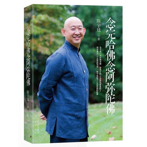 【可开票全新正版】念完哈佛念阿弥陀佛陈宇廷果麦文化 出品三秦出版社97875518016452015-02-01
