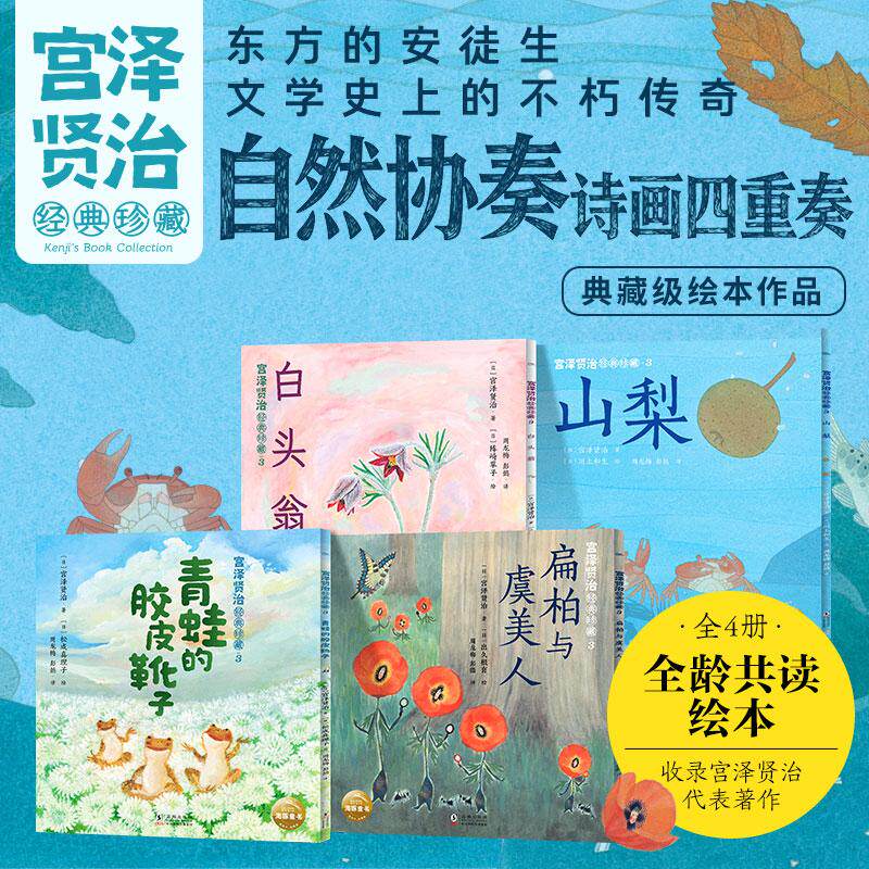 【可开票全新正版】宫泽贤治经典珍藏 诗画四重奏 第3辑全4册 3-6岁6-9岁奇幻童话中小学生典藏级绘本作品全龄共度尊重生命与自然