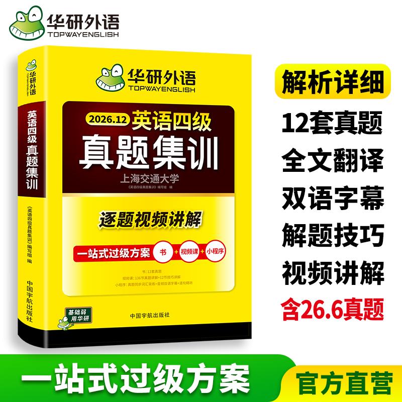 【可开票全新正版】202612英语四级真题集训试卷 华研外语四级英语CET4含4级试题与答案分册真题同步词汇书潘晓燕2026-06-25978751