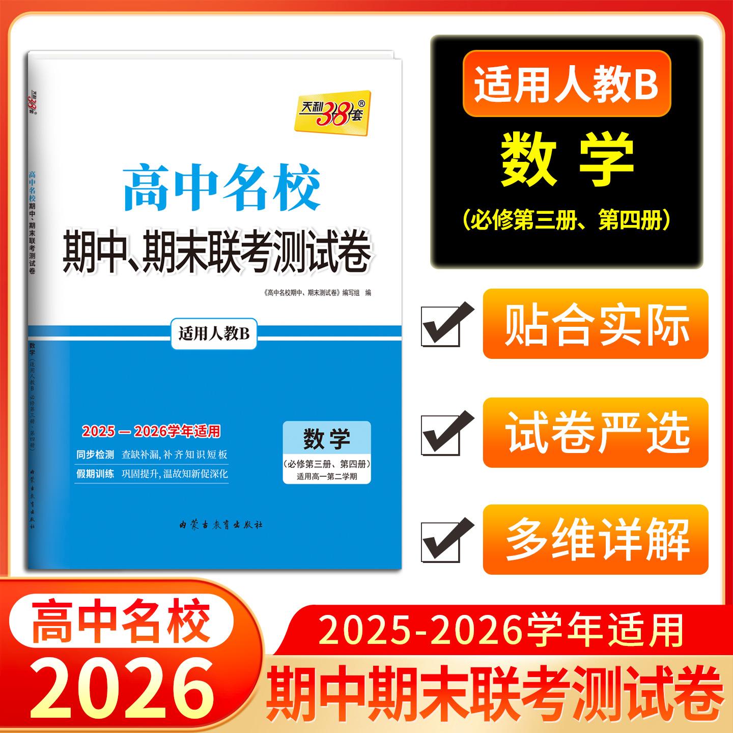【可开票全新正版】天利38套 2026高一下 数学 人教B版必修第三册 第四册 高中名校期中期末联考测试卷 25-26学年复习内蒙古教育出