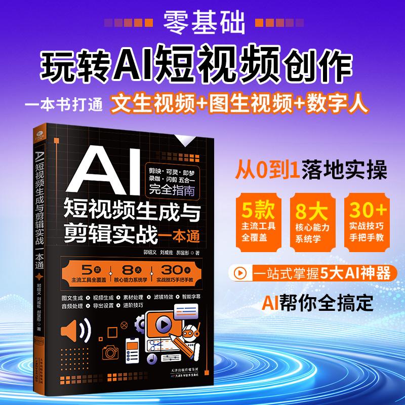 【可开票全新正版】AI短视频生成与剪辑实战一本通郭绍义 刘威佐 郝昱彤天津科学技术出版社97875742384592026-06-01