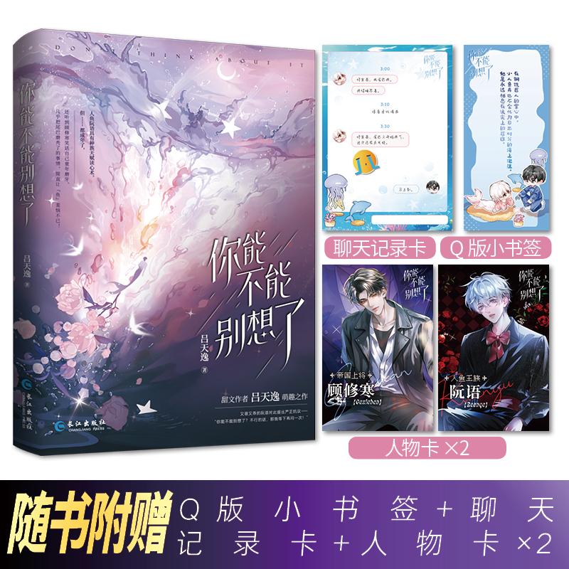 【可开票全新正版】你能不能别想了吕天逸2026-02-01长江出版社9787580404824