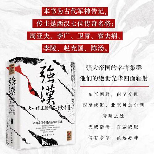 【可开票全新正版】强汉大一统王朝的名将史诗（名将周亚夫李广卫青霍去病李陵赵充国陈汤）2026-03-019787523421598团结出版社有