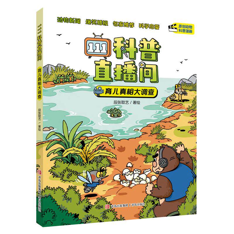 【可开票全新正版】111科普直播间育儿真相大调查青岛出版社97875736485012026-07-01段张取艺