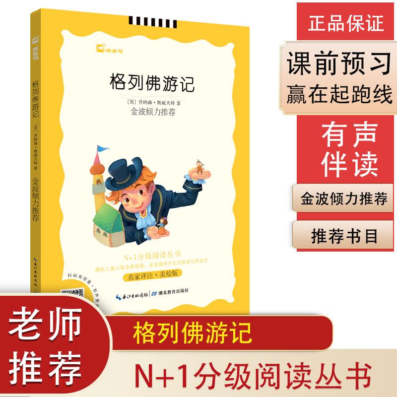 【可开票全新正版】格列佛游记名家评注美绘版 N+1分级阅读丛书 金波倾力推荐 根据语文教材编写无障碍阅读2020-06-01978753518194