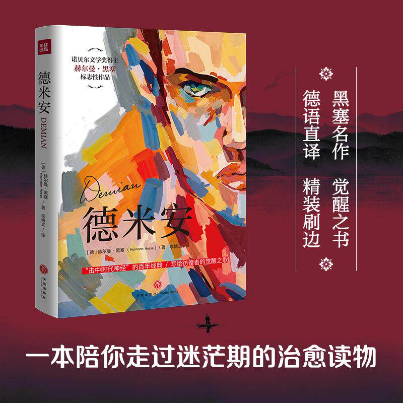 【可开票全新正版】德米安(诺贝尔文学奖得主赫尔曼黑塞标志性作品一部“击中时代神经”的百年经典一首写给彷徨者的觉醒之歌)20