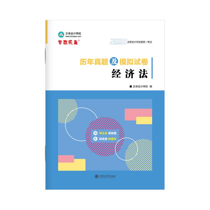 【可开票全新正版】【注会真题】正保会计网校官方 备考CPA2026年注册会计师历年真题及模拟试卷-经济法 当当自营正保会计网校 编2