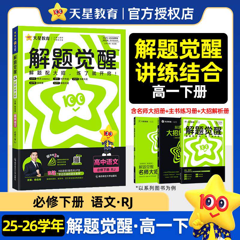【可开票全新正版】解题觉醒 必修 下册 语文 RJ (人教新教材)高一下 教材同步讲解 2026年春适用 天星教育南京师范大学出版社97