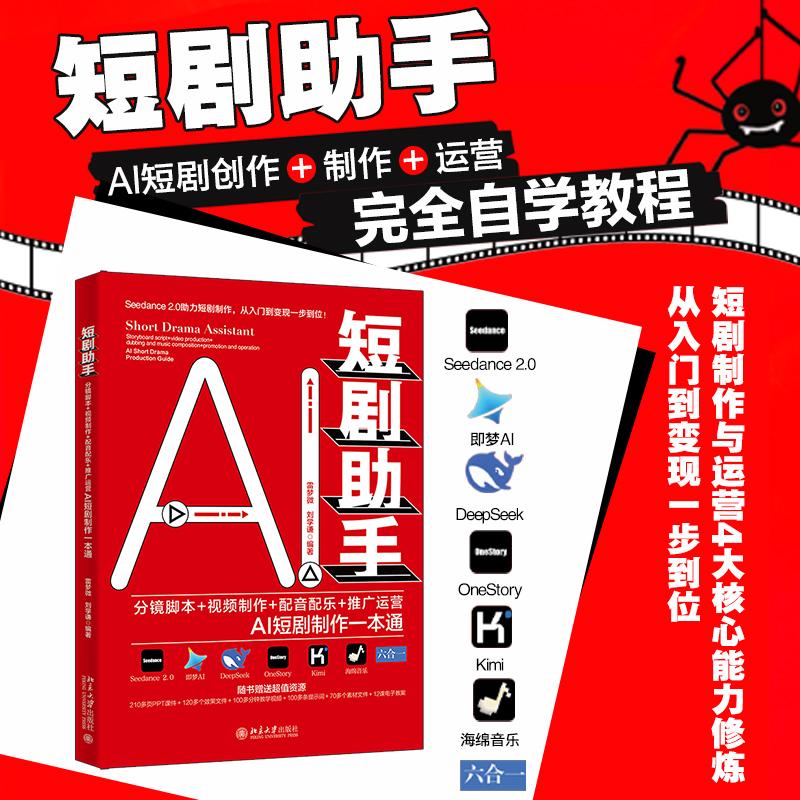 【可开票全新正版】短剧助手分镜脚本+视频制作+配音配乐+推广运营AI短剧制作一本通北京大学出版社2026-06-019787301373842雷梦微