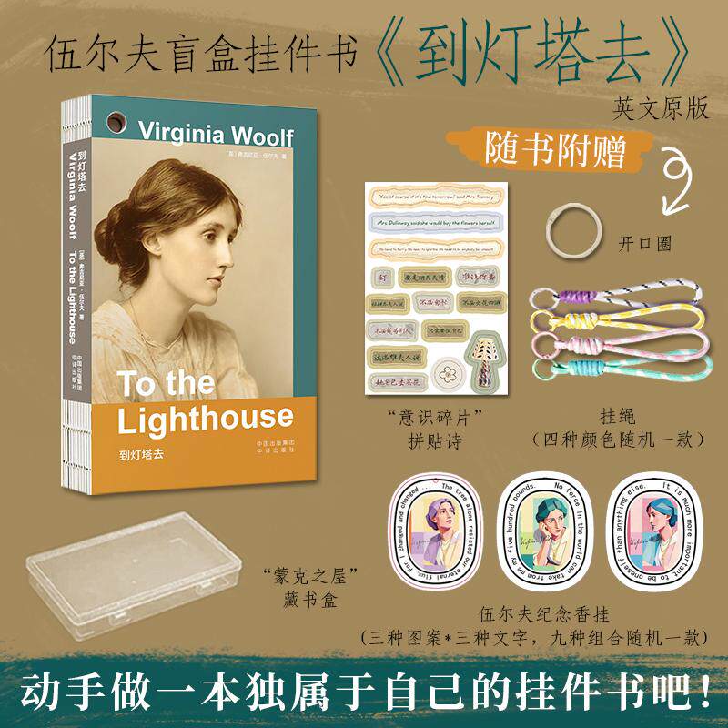 【可开票全新正版】【赠心意赠品】伍尔夫系列精美挂件书 到灯塔去 英文版 赠藏书盒+贴纸+随机香挂+随机挂绳+开口圈2026-07-01英