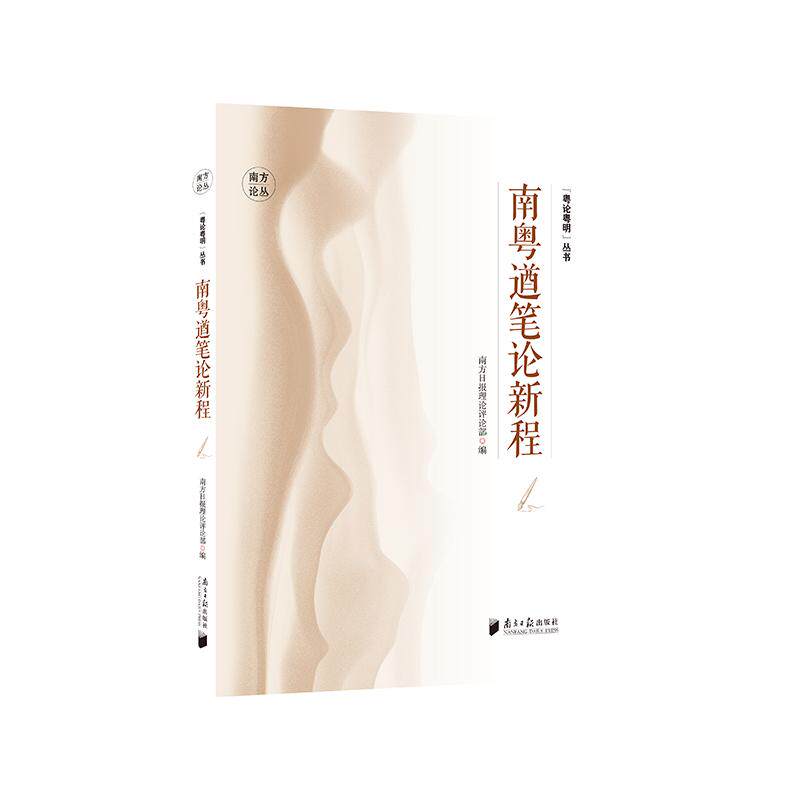 【可开票全新正版】“粤论粤明”丛书南粤遒笔论新程2026-08-25广东南方日报出版社9787549132560南方日报理论评论部
