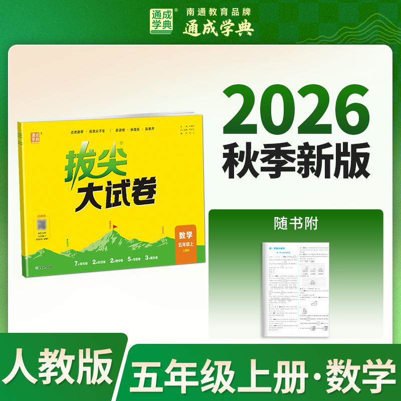 【可开票全新正版】通成学典 26秋小学拔尖大试卷 数学5年级上人教 同步专项练习册 单元期末总复习真题模拟测试卷强化训练9787572