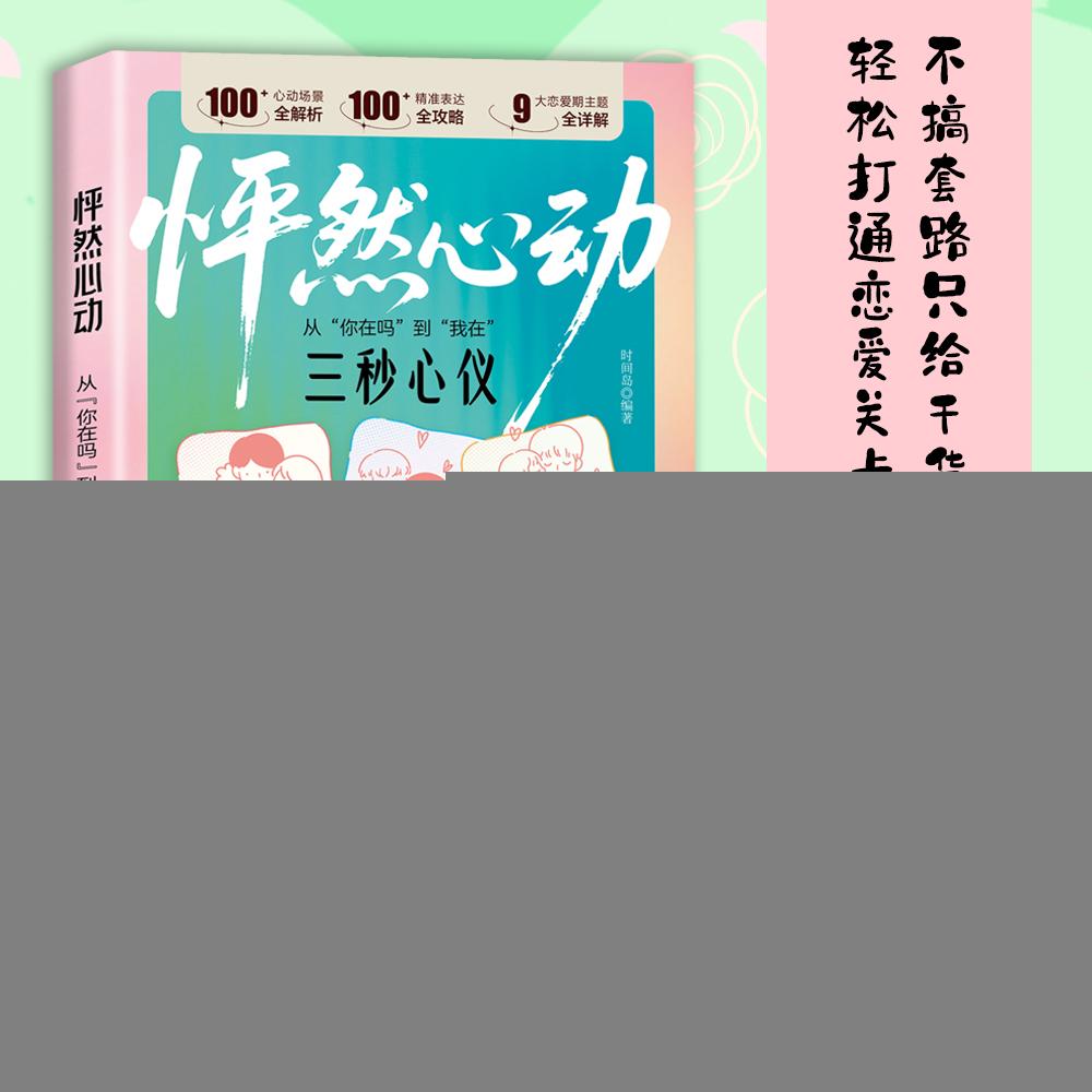【可开票全新正版】怦然心动从你在吗到我在 男孩女孩们的恋爱技巧社交宝典9787559686206时间岛2025-08-22北京联合出版有限公司