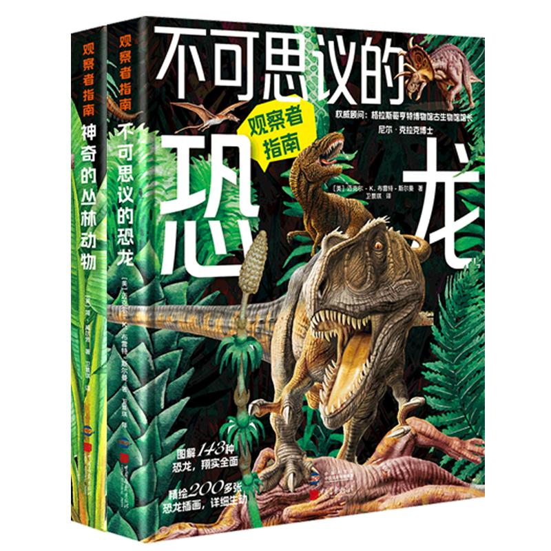 【可开票全新正版】观察者指南不可思议的恐龙+神奇的丛林动物（套装2册）美 迈克尔布雷特斯尔曼英 简威尔舍2026-05-08中国画报出图片