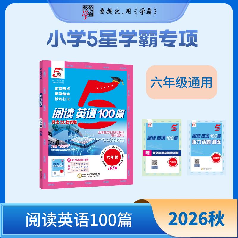 【可开票全新正版】26秋 小学5星学霸专项阅读100篇 英语 6年级六年级 全一册 通用版97875544590032026-06-01宁夏人民教育出版社