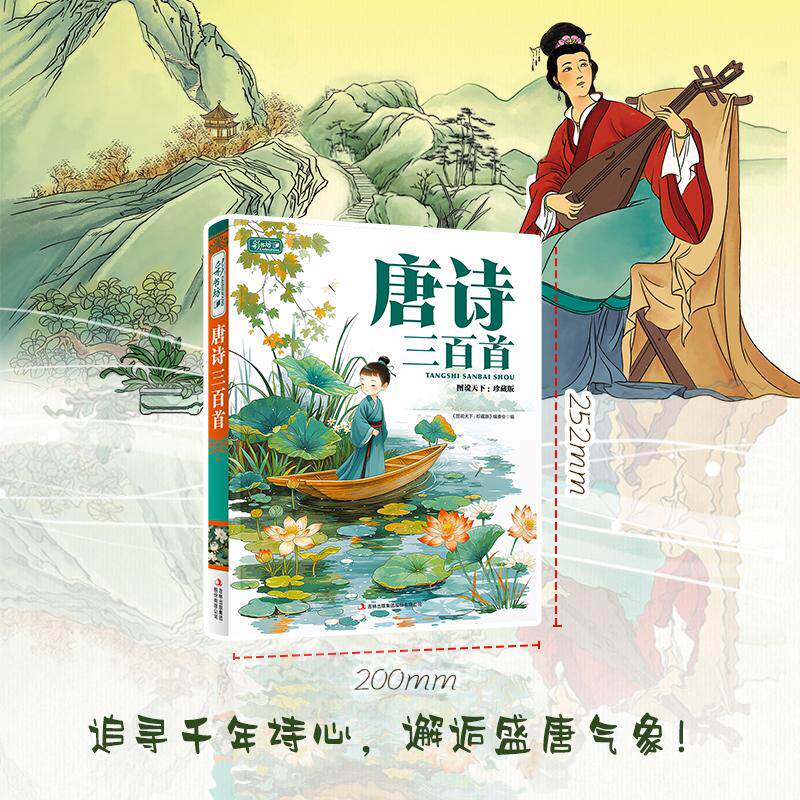 【可开票全新正版】彩书坊 唐诗三百首 图说天下修订版 用孩子的语言解读诗歌 用精美的图画展现意境 帮孩子轻松开启国学启蒙 种下
