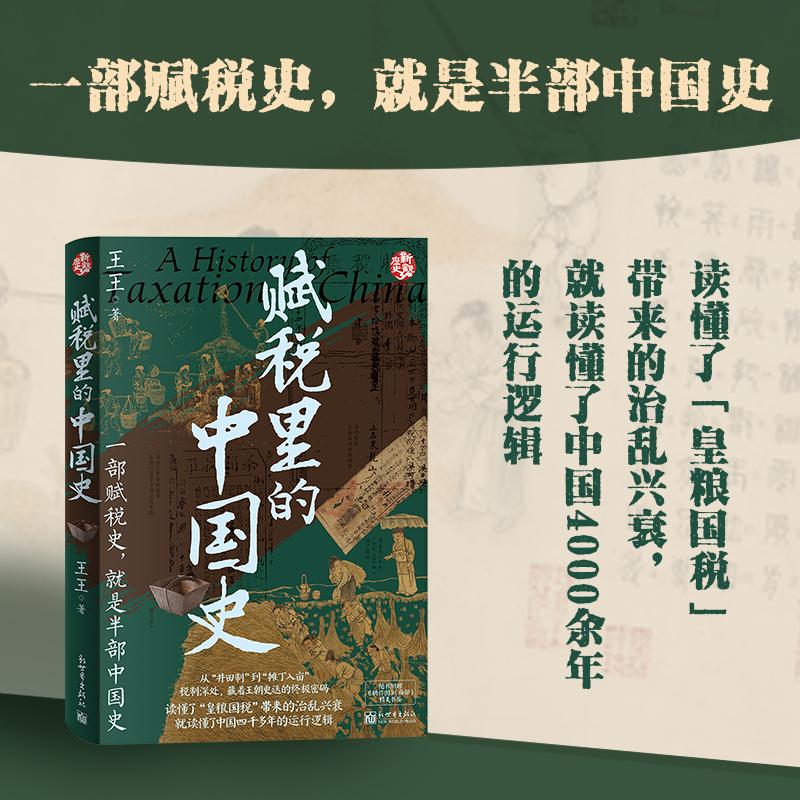 【可开票全新正版】赋税里的中国史2026-01-019787510482267王王新世界出版社