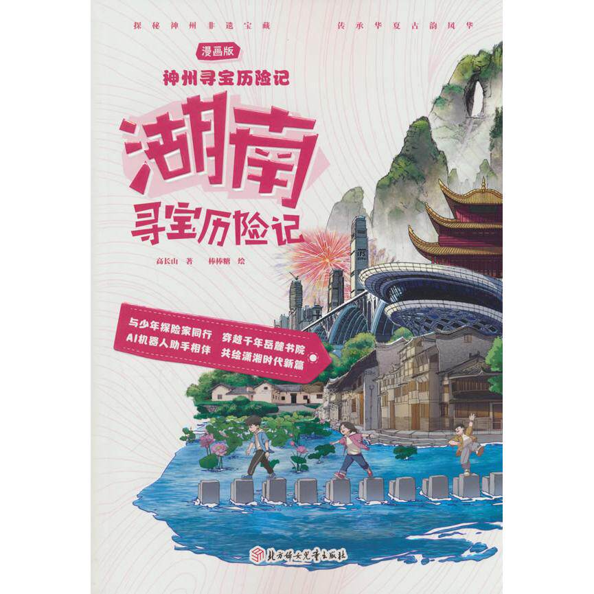 【可开票全新正版】神州寻宝历险记 湖南寻宝历险记 正版当当自营6-12岁寻宝记科学漫画书小学生少儿课外书北方妇女儿童出版社2025