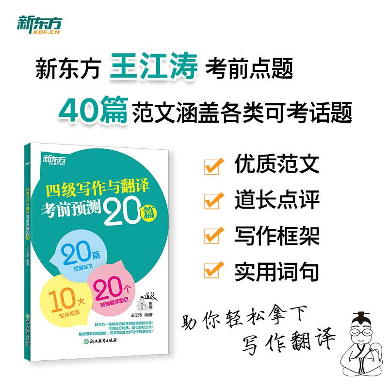 【可开票全新正版】新东方 2026 四级写作与翻译考前预测20篇 道长英语王江涛考研大小作文素材背诵浙江教育出版社王江涛2020-04-0