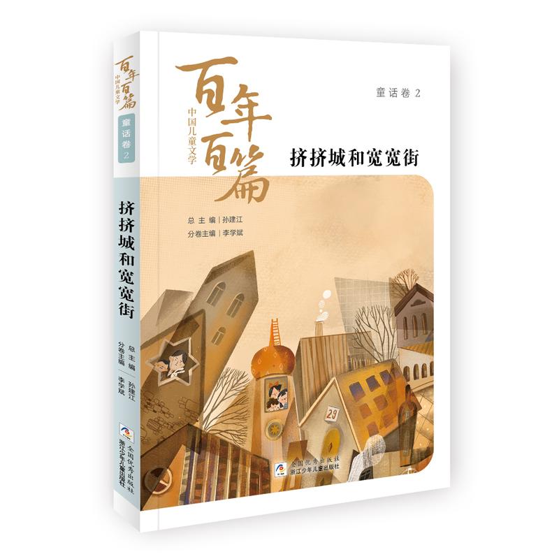 【可开票全新正版】中国儿童文学百年百篇童话卷2 挤挤城和宽宽街97875597194302021-02-01包蕾 等著孙建江 总主编 李学斌 主编浙