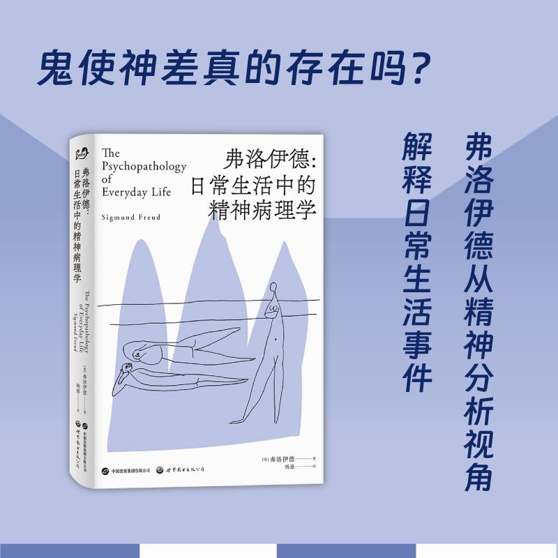【可开票全新正版】弗洛伊德日常生活中的精神病理学奥西格蒙得弗洛伊德2023-10-01世界图书出版公司9787523207444