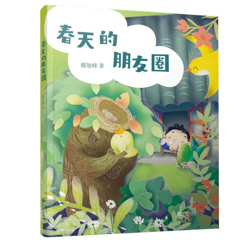 【可开票全新正版】春天的朋友圈9787552646870宁波出版社郁旭峰中国儿童文学研究会会员浙江省作家协会会员北仑区作
