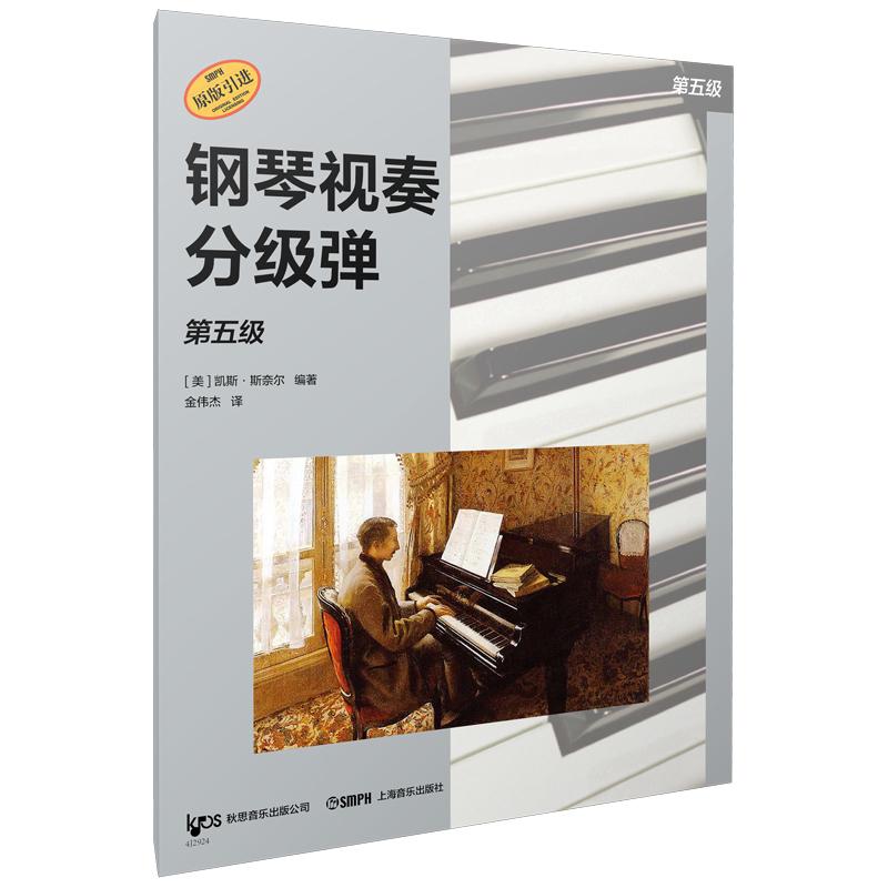 【可开票全新正版】钢琴视奏分级弹 第五级  系列丛书 秋思音乐公司原版引进 [美]凯斯斯奈尔 编著9787552331882上海音乐出版社202
