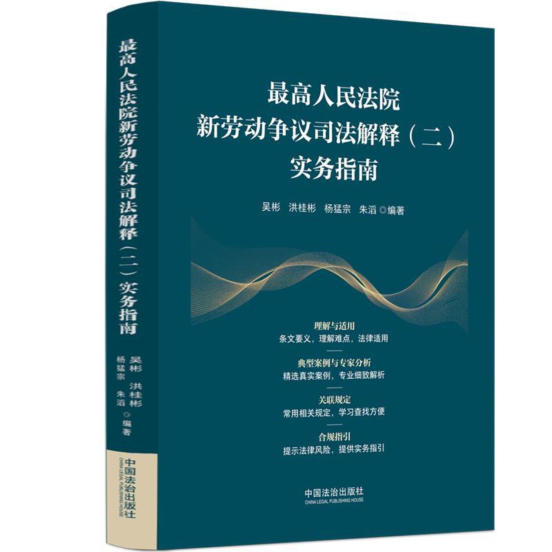 【可开票全新正版】最高人民法院新劳动争议司法解释(二)实务指南中国法治出版社吴彬洪桂彬杨猛宗朱滔 编著2025-10-13978752165