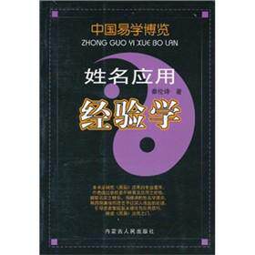 【可开票全新正版】中国易学博览-姓名应用经验学内蒙古人民出版社秦伦诗著2010-01-019787204098767