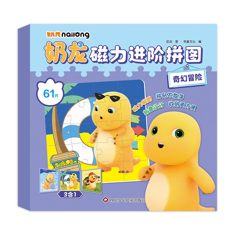 【可开票全新正版】奶龙磁力进阶拼图奇幻冒险（61片）奶龙书童文化9787572821516四川少儿出版社2025-10-17