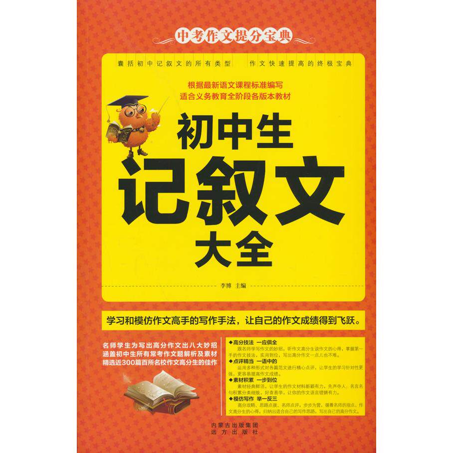 【可开票全新正版】初中生记叙文大全9787555506744远方出版社2016-04-01