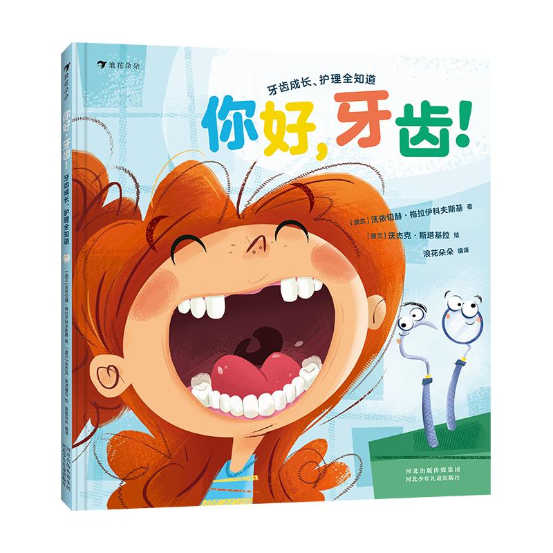 【可开票全新正版】你好牙齿牙齿成长护理全知道（出牙换牙护牙看牙一个故事满足孩子对牙齿的全部好奇）97875595781052025-07-01