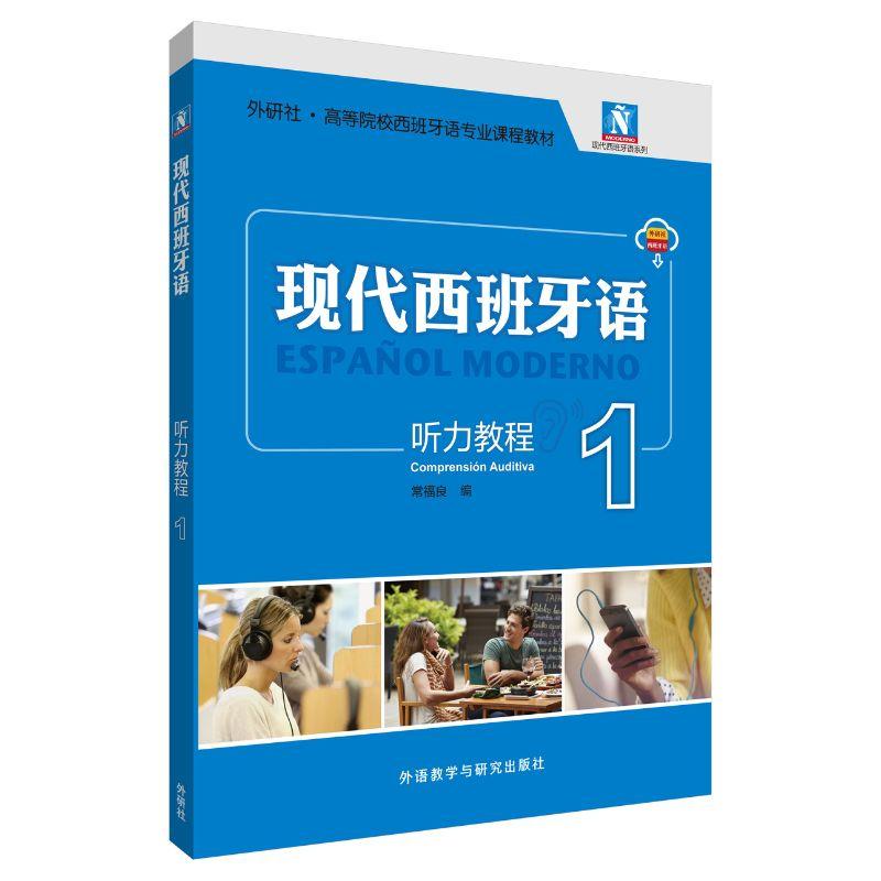 【可开票全新正版】现代西班牙语1听力教程新版附音频9787521367096外语教学与研究出版社2024-12-09常福良