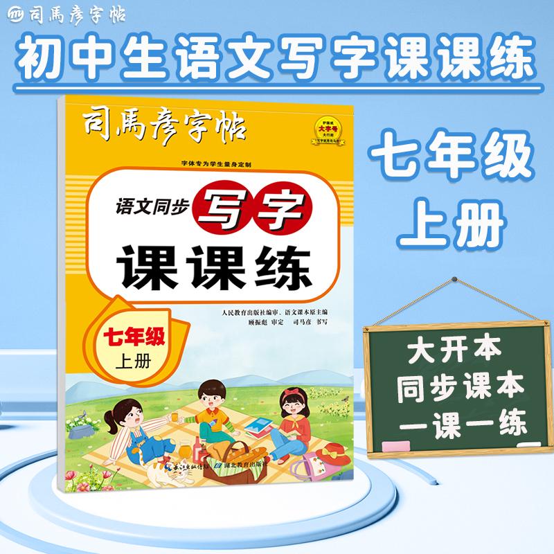 【可开票全新正版】2025秋司马彦字帖七年级语文字帖上册同步人教版衡水体中文初一练字帖写字课课练中学生初中生专用每日一练正楷