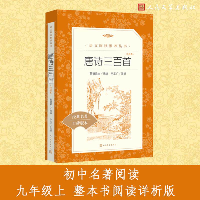 【可开票全新正版】唐诗三百首详析(注析本)九年级上 整本书阅读详析版名著阅读课程化丛书语文阅读丛书2026-08-01人民文学出版