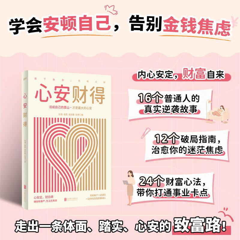 【可开票全新正版】心安财得内心安定财富自来学会安顿自己告别金钱焦虑97875596947442026-09-01北京联合出版有限公司陈璐 曾茜