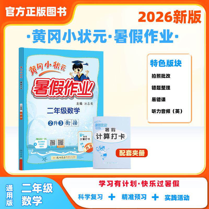 【可开票全新正版】2026年秋季黄冈小状元暑假作业二年级数学通用版龙门书局上下册暑期衔接同步训练练习册9787508862361龙门书局